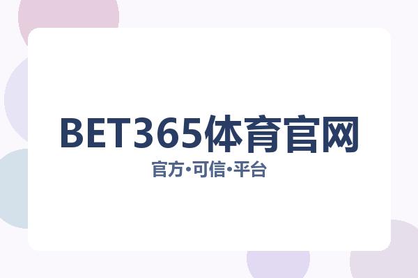 BET365体育官网